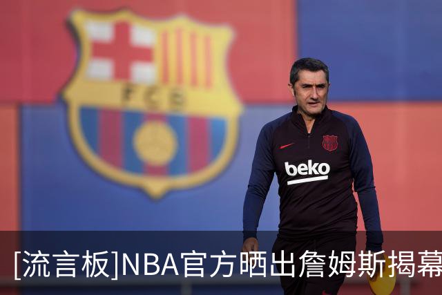 [流言板]NBA官方晒出詹姆斯揭幕战入场照：第24个赛季正在加载中